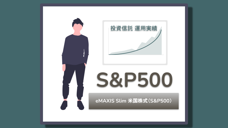 S&P500の運用実績